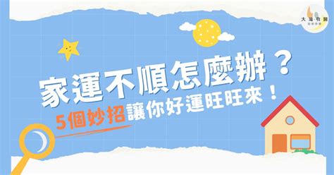 家運不好|家運不順怎麼辦？快看看你家是否犯了這些禁忌及可以這樣補。